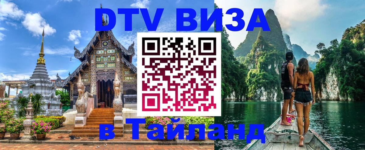 Visa ДТВ Тайланд помощь 