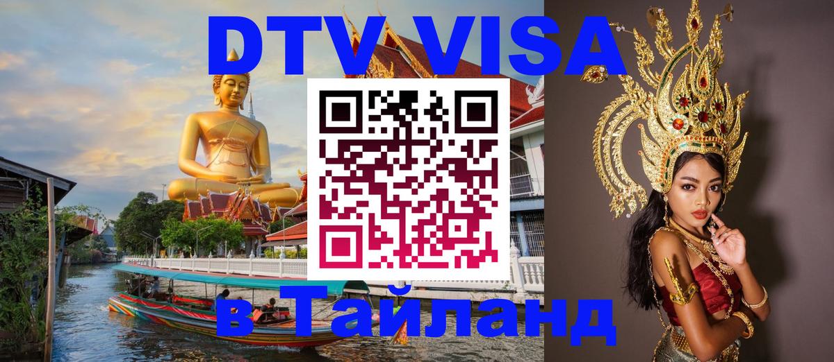 ДТВ VISA Тайланд для фрилансеров 